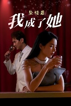 坠楼后我成了她