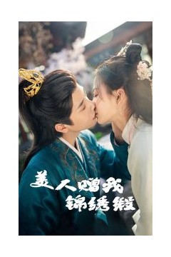 美人赠我锦绣缎