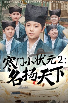 寒门小状元2之名扬天下