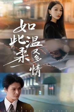 如此温柔又多情