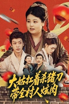 大姑扛着杀猪刀带全村人炫肉