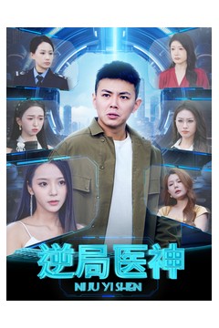 逆局医神