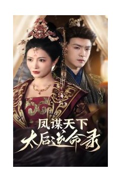 凤谋天下，太后逆命录