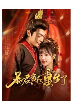 暴君竟也重生了