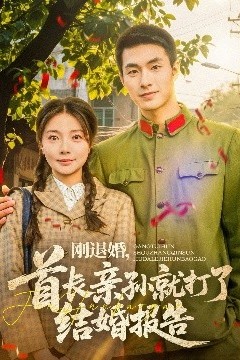 刚退婚，首长亲孙就打了结婚报告