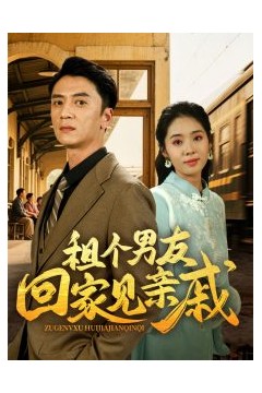 租个男友回家见亲戚