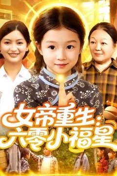 女帝重生：六零小福星