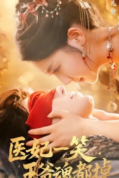 医妃一笑王爷魂都掉