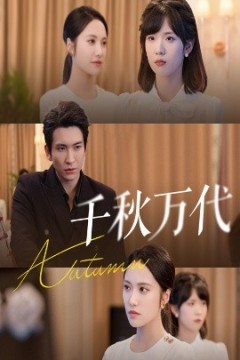 千秋万代