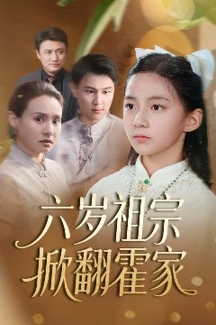 六岁祖宗掀翻霍家