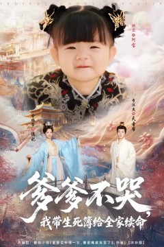 爹爹不哭我带生死簿给全家续命