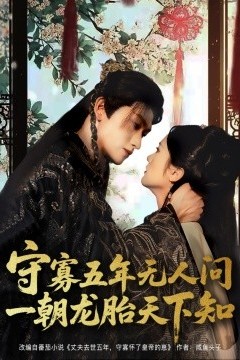 守寡五年无人问一朝龙胎天下知