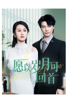 愿以岁月可回首