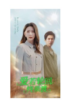 爱若轮回终须渡