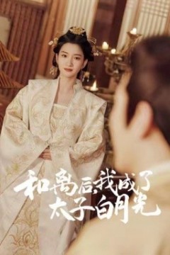 和离后，我成了太子白月光