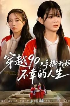 穿越90手撕我妈不幸的人生