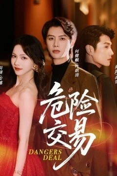 危险交易
