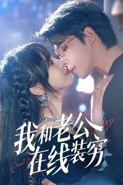 我和老公在线装穷