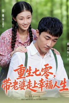 重生七零带老婆走上幸福人生