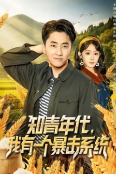 知青年代，我有一个暴击系统