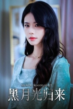 黑月光归来