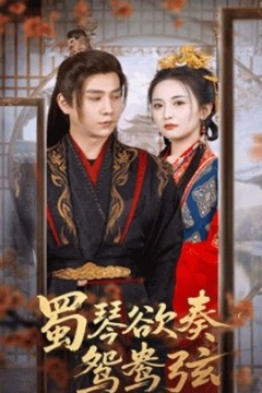 蜀琴欲奏鸳鸯弦＆雪覆旧庭深