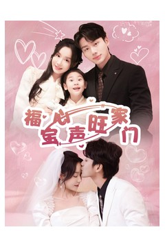 福宝心声旺家门