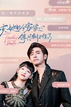 咳，她被全家读心傅总绷不住了