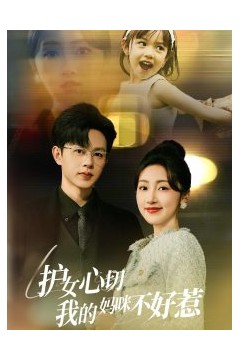 护女心切我的妈咪不好惹