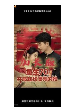 重生70开局就找漂亮的她