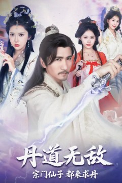 丹道无敌宗门仙子都来求丹