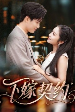 下嫁契约＆孕逃甜妻，被穷追不舍
