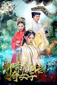 聊斋新传之奇女子