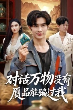 对话万物没有赝品能骗过我