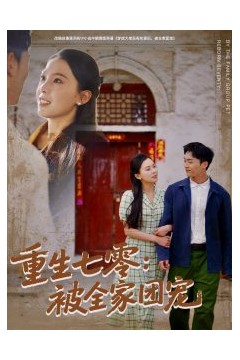 重生七零：被全家团宠