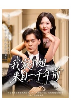 我家小姐来自一千年前