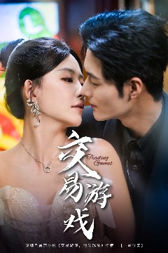交易游戏短剧