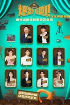 爆发吧短剧2之弄潮特辑