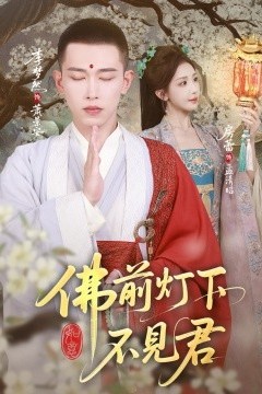 佛前灯下不见君