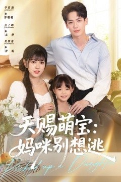 天赐萌宝妈咪别想逃