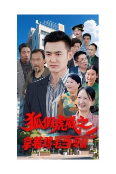 狐假虎威之拿着鸡毛当令箭