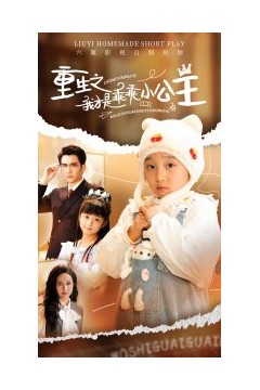 重生之我才是乖乖小公主