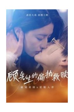 顾先生的偏执救赎