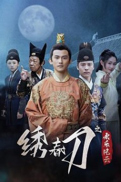 绣春刀之永乐风云