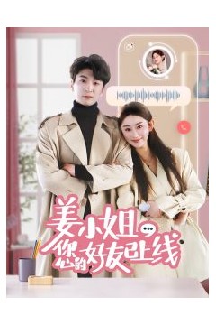 姜小姐您的好友已上线