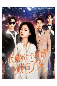 长眠后三个哥哥为我白了头