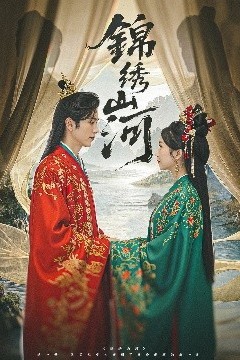 锦绣山河