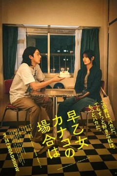 以早乙女香夏子为例