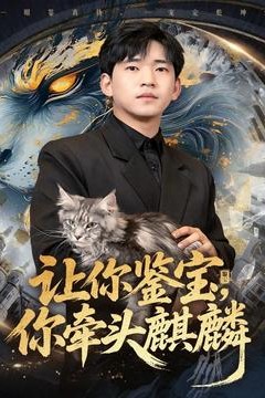 让你鉴宝你牵头麒麟