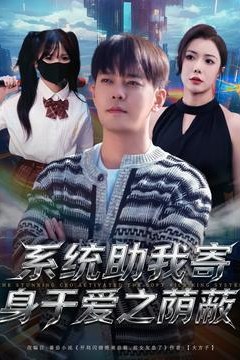 系统助我寄身于爱之荫蔽